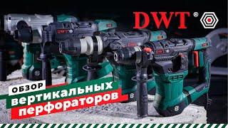 Вертикальные перфораторы DWT