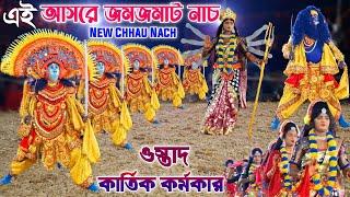 এই আসরে জমজমাট নাচ|| Kartik Karmakar Chhau Nach| Kartik Karmakar New Cho Dance|Purulia Chhau Nach