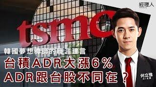 每日聽管理｜台積電 ADR 大漲 6％！ADR 是什麼，跟台股一般股票差在哪？