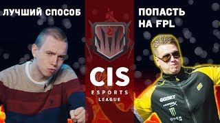 КАК ПОПАСТЬ НА FPL? | CIS Esports | ЛИГА ОТ ЗЕВСА