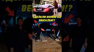 СДЕЛАЛИ ТОЧНУЮ КОПИЮ CLS Венгалби - АХМЕД В ШОКЕ!? #wengalbi #mercedes #cls #1000hp