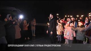 Сергей Владимир снял клип с Первым Приднестровским: скоро премьера