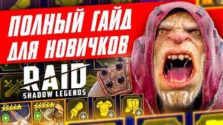  ПОЛНЫЙ гайд для НОВИЧКОВ Raid Shadow Legends  БЕЗ ДОНАТА