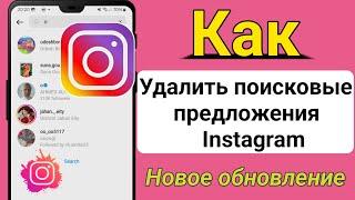 Как удалить поисковые предложения в Instagram при наборе текста (новое обновление) ||