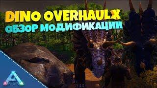 ОБЗОР МОДА - DINO OVERHAUL X: ARK Survival Evolved