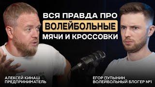 Как выбрать ЛУЧШИЕ волейбольные кроссовки и мячи? Егор Пупынин