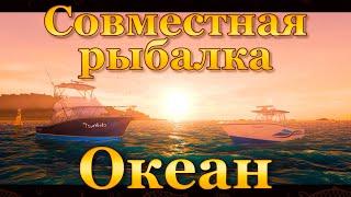  Fishing Planet. Совместная рыбалка 