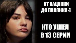 Кто ушел в 13 серии шоу От пацанки до панянки 4 сезон. Від пацанки до панянки 4 сезон 13 серія.