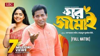 Ghor Jamai | ঘর জামাই | Mosharraf Karim | JS Heme | Bangla natok 2024