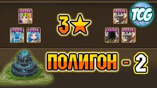 Полигон - 2 уровень - Свежее прохождение [Summoners war]