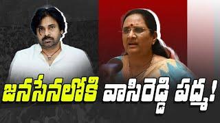 జ‌న‌సేన‌లోకి వాసిరెడ్డి ప‌ద్మ‌! Vasireddy Padma joining to JanaSena | pawan kalyan । R24 Telugu