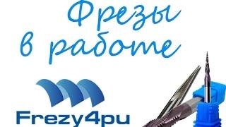 Frezy4pu  Фрезы КОНУСНАЯ и СТРУЖКОЛОМ в работе