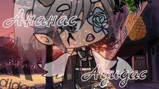 Клип|||АнанасАдидас|||Gacha life|||ølgå krãç#9