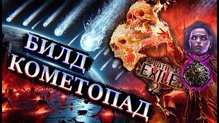 Гайд на билд Чародейка Cast On Minion Death Кометы Path Of Exile 2