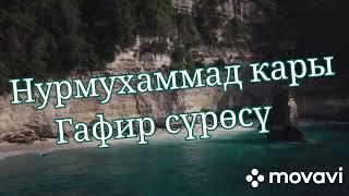 Нурмухаммад кары