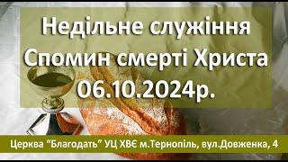 06.10.2024  Спомин смерті ІСУСА ХРИСТА служіння Церква Благодать м.Тернопіль