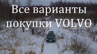 Volvo покупка кредит лизинг страховка трейдин