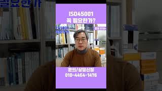 ISO45001 인증 꼭 필요한가 #shorts | 중소기업경영정보
