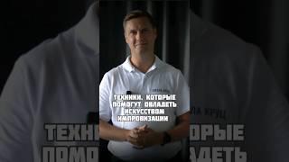 Как использовать импровизацию, отвечая на вопросы #выступление #бизнес #коммуникация #ораторское