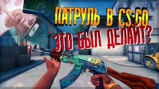 ЭТО БЫЛ ДЕЛАЙТ? | ПАТРУЛЬ CS:GO