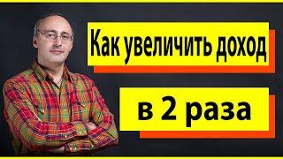 Как увеличить текущий доход в 2 раза — рабочая методика с гарантией результата