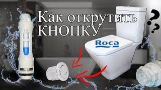 Как Открутить Кнопку в унитазе Roca и снять Сливной Механизм Бачка для чистки или замены