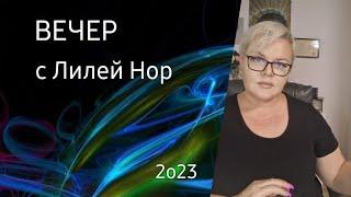 ВЕЧЕР С ЛИЛИЕЙ НОР / ОТВЕТЫ НА ВОПРОСЫ ИЗ ЧАТА / 13.08.2023