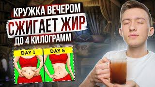 Пей Эти 2 Чая и Худей Во Сне! (ЗА НЕДЕЛЮ ДО -4 КГ)