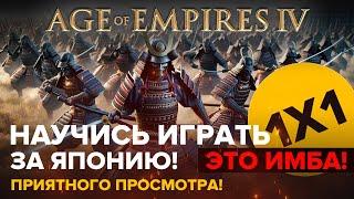 Учись играть за ЯПОНИЮ! Это пушка! / 1х1 в Age of Empires IV