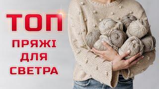 Яка пряжа краще для светра?  ТОП теплої та неколючої пряжі