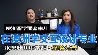 在澳洲学习设计专业和国内有什么不同？UQ交互设计学姐为你分享经验！