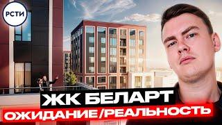 ЖК Беларт от РСТИ. Что получилось у застройщика?