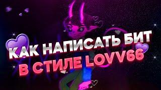 КАК СДЕЛАТЬ HYPERPOP БИТ В СТИЛЕ LOVV66 В FL STUDIO 20