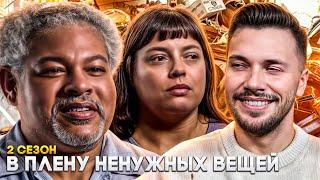 Бомж с домом  ►  В плену ненужных вещей ► 2 сезон 1 серия