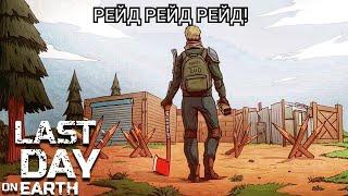 Рейд базы pppcat! Last day on Earth: Survival.