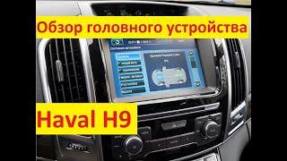 Обзор головного устройства Haval H9. Все функции автомагнитоллы.