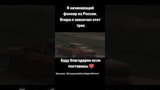 Благодарю всех кто слушает мои треки Скоро будет много нового #music #phonk #car #edit #race