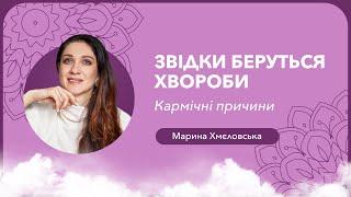 Звідки беруться хвороби. Кармічний менеджмент | Марина Хмєловська