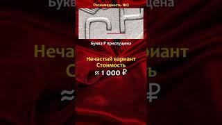 20 копеек 1953, стоимостью 80.000 рублей - школа нумизматики в #shorts