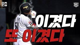 승률 100% 2연승을 달리는 kt wiz  | vs LG (03.09) [위즈덕후]