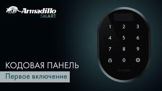 1 ПЕРВОЕ ВКЛЮЧЕНИЕ | КОДОВАЯ ПАНЕЛЬ БЕЗ ОТПЕЧАТКА ПАЛЬЦА ARMADILLO ROTATOR