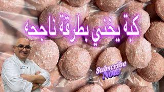 كبة يخني  ️بطريقة سهله و لذيذة ️بكل التفاصيل شف ادمون 2024