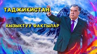 ТАДЖИКИСТАН БОЮНЧА КЫЗЫКТУУ ФАКТЫЛАР | УКМУШ КЫЗЫКТАР