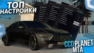 ПОКАЗАЛ САМЫЕ ТОПОВЫЕ НАСТРОЙКИ СВОИХ АВТО! - (MTA l CCDPlanet)