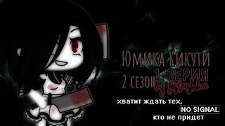 || Юмика Кикути || 2 Сезон || 1 Серия || Оригинал || Фucташka