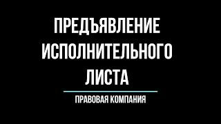 Как предъявить исполнительный лист?/ Судебные приставы