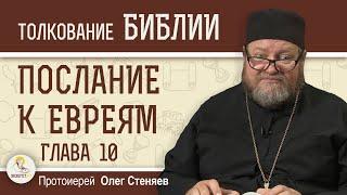 Послание к Евреям. Глава 10 "Мы же не из колеблющихся"   Протоиерей Олег Стеняев