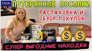 Потерянные посылки / Распаковка и обзор покупок / Супер выгодные находки / США / Флорида