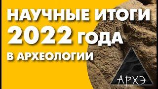 Владислав Житенёв: "Археологические итоги 2022 года"