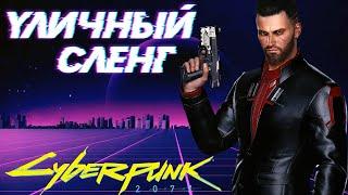 Уличный сленг [Street Slang] Cyberpunk 2077